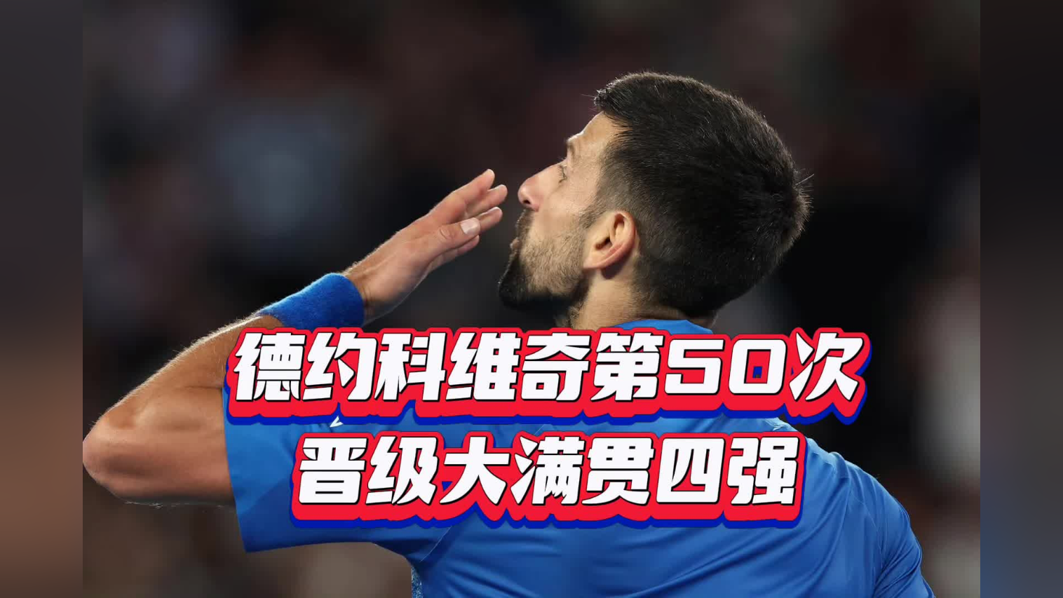 德约科维奇轻松击败梅西晋级半决赛，竞技爆发！的简单介绍